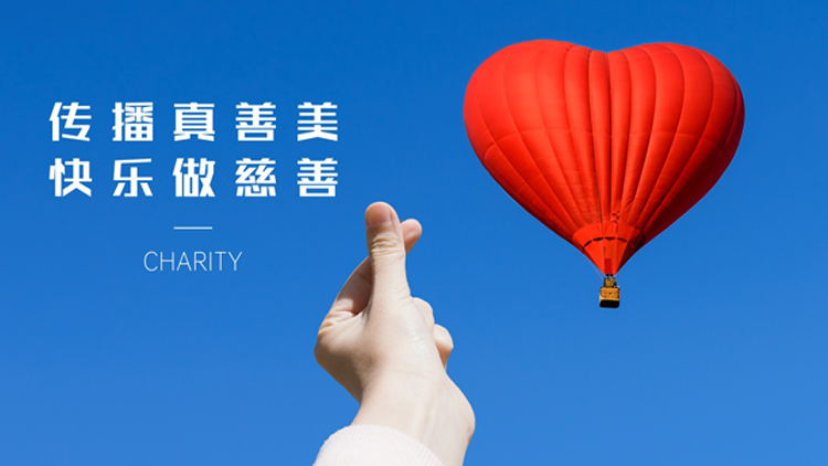 快乐慈善